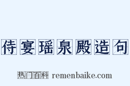 侍宴瑶泉殿造句是什么意思的图片